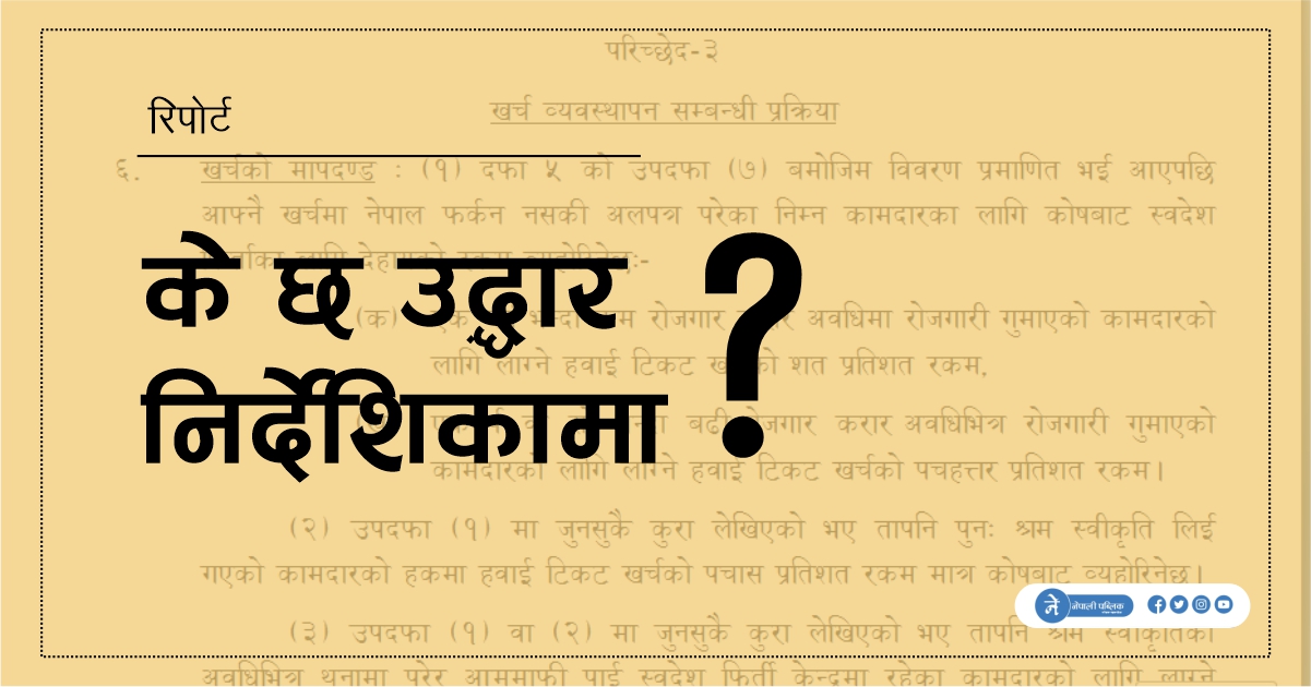 के छ उद्धार निर्देशिकामा ? 